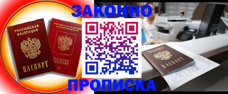 временная регистрация купить в Минусинске