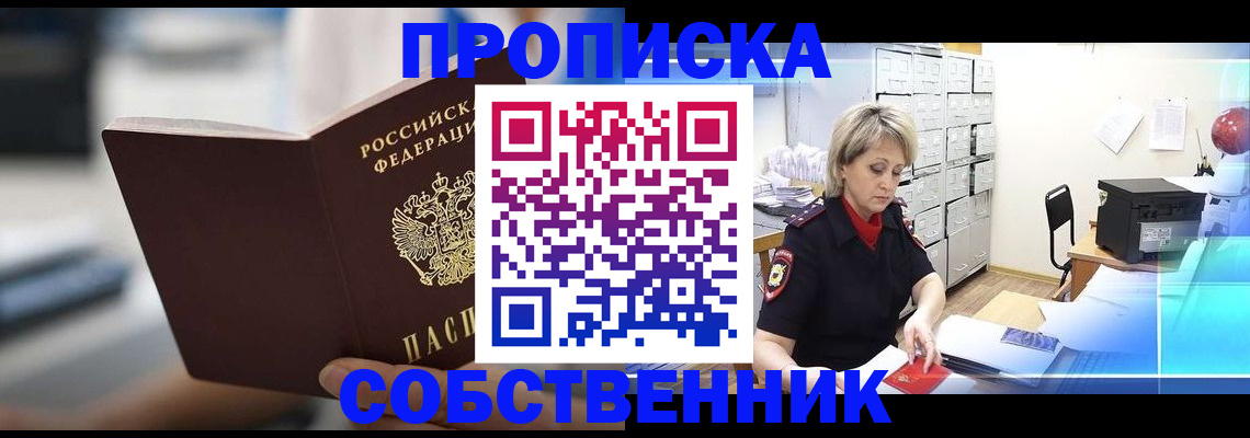 прописка в Минусинске